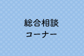 総合相談コーナー