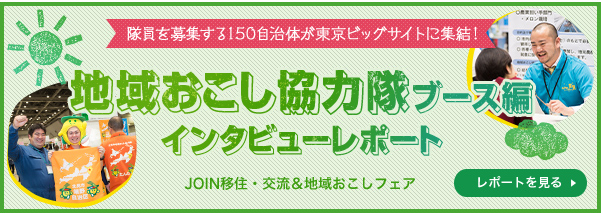 地域おこし協力隊ブース編 インタビューレポート