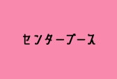 センターブース