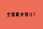 全国駅弁祭り