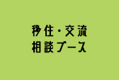 移住・交流ブース