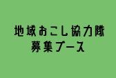 地域おこし協力隊ブース