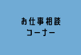 お仕事相談コーナー