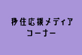 移住応援メディアコーナー