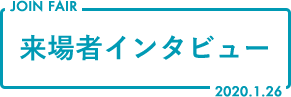 JOIN FAIR 来場者インタビュー 2020.1.26