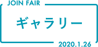 JOIN FAIR ギャラリー 2020.1.26