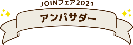 JOINフェア2021 アンバサダー