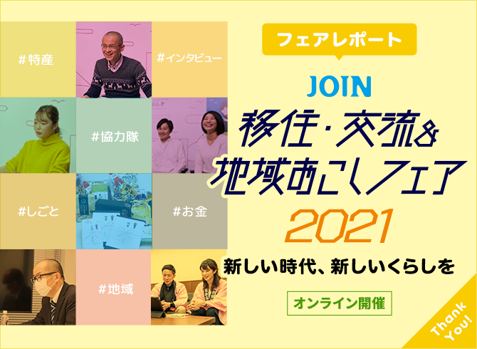 フェアレポート JOIN移住・交流＆地域おこしフェア2021