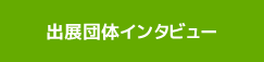 出展団体インタビュー