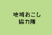 地域おこし