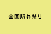 全国駅弁祭り