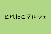 とれたてマルシェ