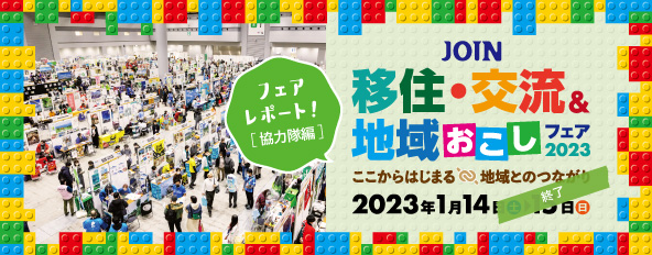 地域おこし協力隊インタビュー