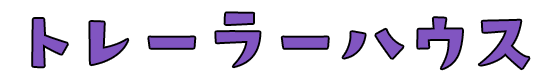 トレーラーハウス