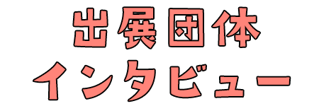 出展団体インタビュー