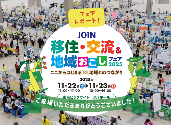 フェアレポート JOIN移住・交流＆地域おこしフェア2025