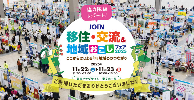 地域おこし協力隊インタビュー