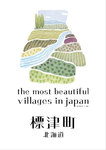 「日本で最も美しい村」連合