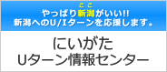 にいがたUターン情報センター