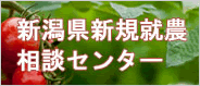 新潟県新規就農相談センター