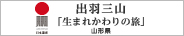 出羽三山 生まれかわりの旅