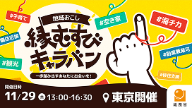 地域おこし縁むすびキャラバン11月29日土曜日13時から16時半東京開催