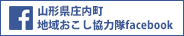 山形県庄内町 地域おこし協力隊 facebook