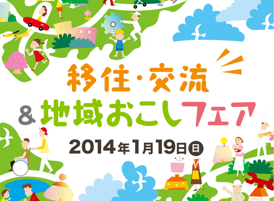 2014年1月19日（日）移住・交流＆地域おこしフェア開催！