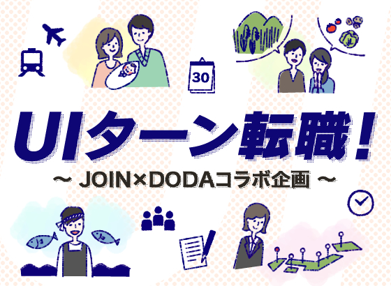 UIターン転職！～JOIN×DODAコラボ企画～