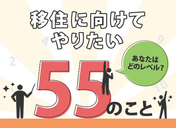 移住に向けてやりたい55のこと