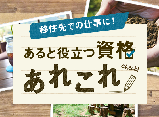 移住先での仕事に！あると役立つ資格あれこれ