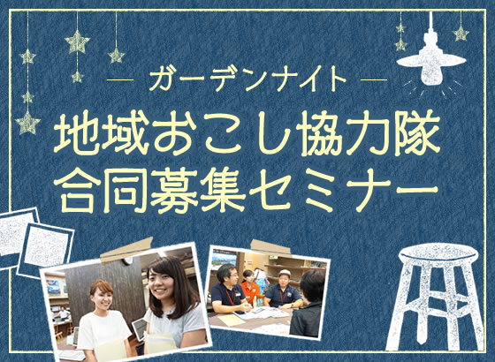 JOIN主催 ガーデンナイト「地域おこし協力隊合同募集セミナー」