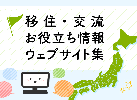 移住・交流お役立ち情報ウェブサイト集