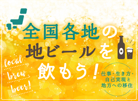 全国各地の地ビールを飲もう！ ～仕事・生き方・自己実現と地方への移住～