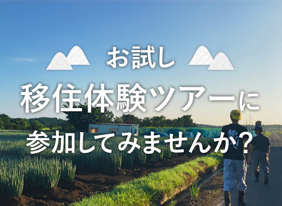 お試し移住体験ツアーに参加してみませんか？