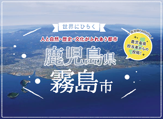 人と自然・歴史・文化がふれあう都市　鹿児島県霧島市