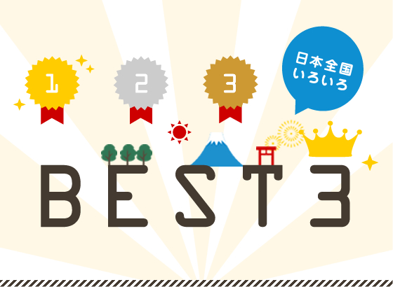 日本全国いろいろBEST3