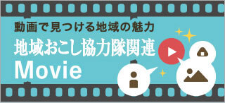 動画で見つける地域の魅力 地域おこし協力隊関連Movie