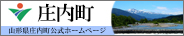 山形県庄内町公式ホームページ