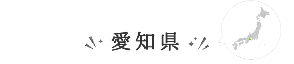 愛知県