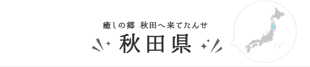 秋田県