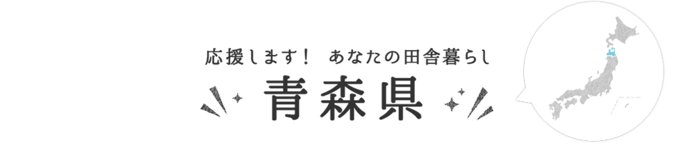 青森県