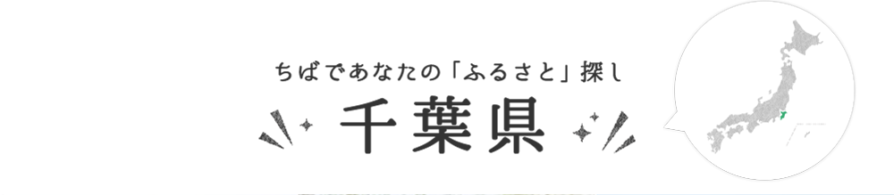 千葉県