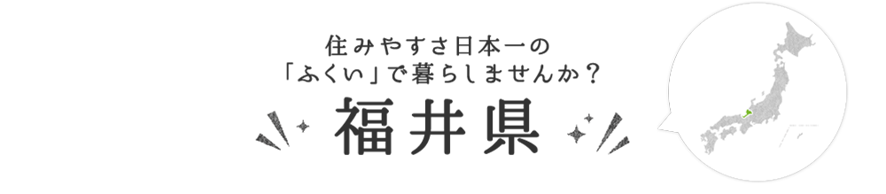 福井県