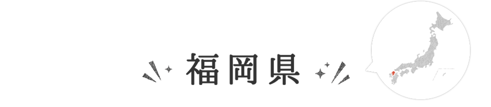 福岡県