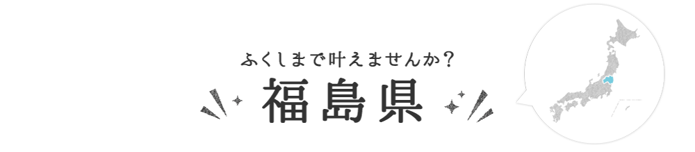 福島県