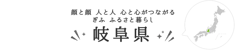 岐阜県