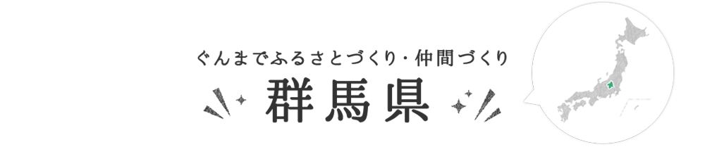 群馬県