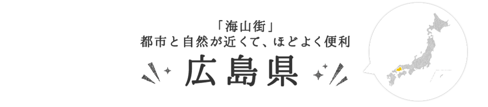 広島県