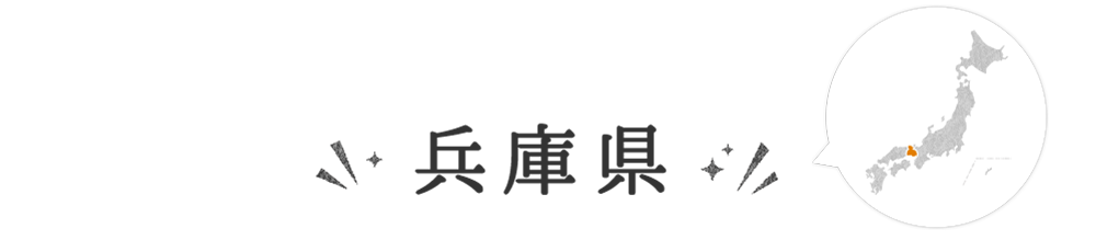 兵庫県